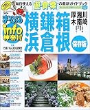 まっぷるinfo神奈川 2004: 保存版 (まっぷるマガジン 140)