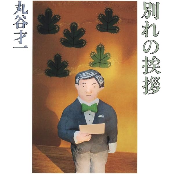 Amazon.co.jp: 七十句/八十八句 (講談社文芸文庫 まA 7) : 丸谷 才一: 本