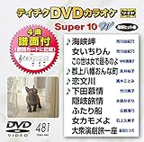 �e�C�`�NDVD�J���I�P �X�[�p�[10W(481)