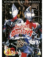 Amazon.co.jp: ウルトラマンダイナスペシャル [DVD] : 長野博
