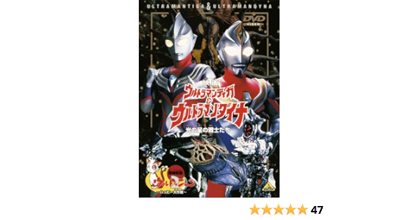 Amazon Co Jp 映画 ウルトラマンティガ ウルトラマンダイナ 光の星の戦士たち ウルトラニャン2 ハッピー大作戦 Dvd Dvd ブルーレイ つるの剛士 布川敏和 斉藤りさ 加藤尊朗 小野寺丈 山田まりや 杉本彩 高樹澪 木之元亮 亀井芳子 大塚明夫 押谷芽衣