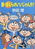 新・ぼくらのいいじゃんか!