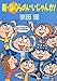 新・ぼくらのいいじゃんか! (角川文庫)