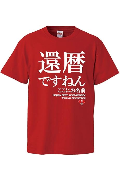 Amazon | 南堀江のおもしろtシャツ「還暦たい」 名入れ対応 還暦 60歳 