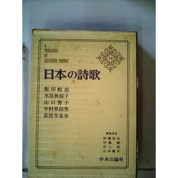 Amazon.co.jp: 日本の詩歌 (26) 近代詩集 (中公文庫) : 本