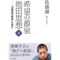 希望の源泉・池田思想: 『法華経の智慧』を読む;1 | 佐藤優 |本 | 通販