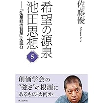 希望の源泉・池田思想: 『法華経の智慧』を読む;6 | 佐藤優 |本