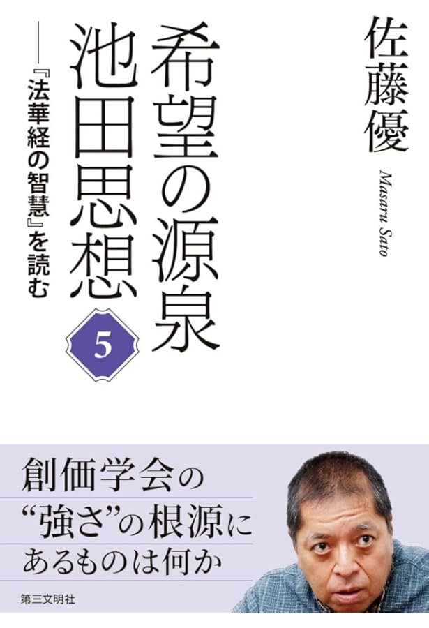 希望の源泉・池田思想: 『法華経の智慧』を読む;7 | 佐藤優 |本 | 通販