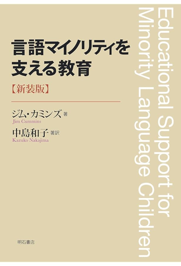 中国帰国者三世四世の学校エスノグラフィー 母語教育から継承語教育へ 中国帰国者三世四世の学校エスノグラフィー 母語教育から継承語教育へ/