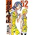 「弱虫ペダル(52)」