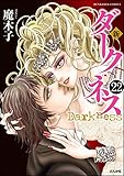 新 ダークネス（分冊版） 【第22話】 (まんがグリム童話)