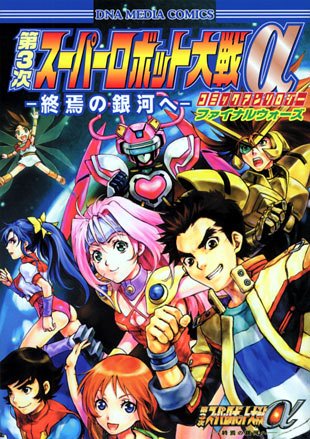 『第3次スーパーロボット大戦α終焉の銀河』