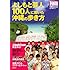 はんにゃ,しずる,世界のナベアツ,ナインティナイン,木村祐一「OKINAWA★1週間 よしもと芸人100人に聞いた 沖縄の歩き方」