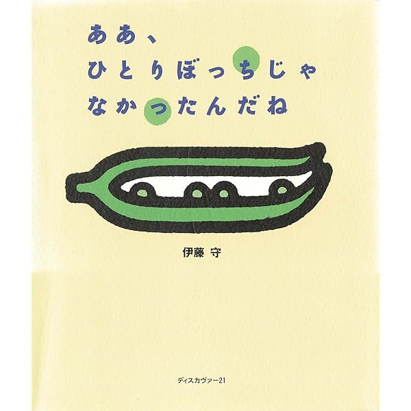 感じる練習をしよう 感じる練習をしよう | 伊藤 守 |本 | 通販 | Amazon