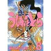 うしおととら 完全版 8 (少年サンデーコミックススペシャル)