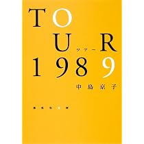 Amazon.co.jp: ツアー1989 (集英社文庫) : 中島 京子: 本
