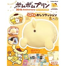 ポムポムプリン30th Anniversary のんびりポムポムBOOK: ふわもち