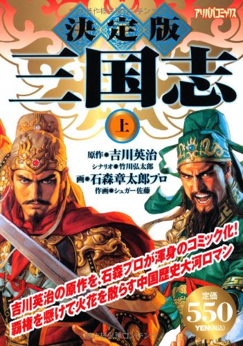 『決定版 三国志 上巻』