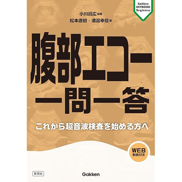 Amazon.co.jp: 腹部超音波検査ドリル : 土居忠文, 上田彩未: 本