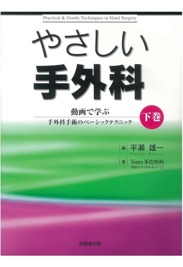 体験する手外科 第2巻: 変性疾患・腫瘍編 (第2巻) | 鳥谷部荘八 |本
