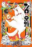 鬼灯の冷徹 シロの足跡(5) (KCデラックス)