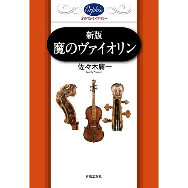 音楽選書(10)魔のヴァイオリン | 佐々木 庸一 |本 | 通販 | Amazon
