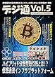 暗号通貨（仮想通貨）情報マガジン デジタル通貨通信 Vol.5