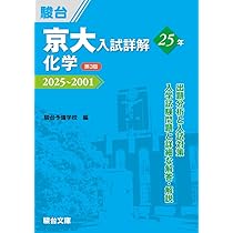 京大 入試詳解 25年 物理と化学 京大入試詳解25年 化学〈第3版〉（2025～2001） (京大入試詳解