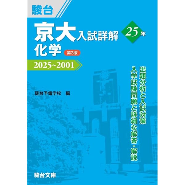 Amazon.co.jp: 京大入試詳解25年 化学 ＜第2版＞ (京大入試詳解