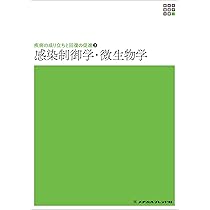 新体系看護学全書 疾病の成り立ちと回復の促進2 感染制御学・微生物学