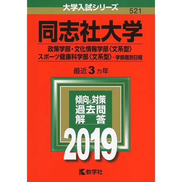 同志社大学（社会学部−学部個別日程） (2019年版大学入試シリーズ