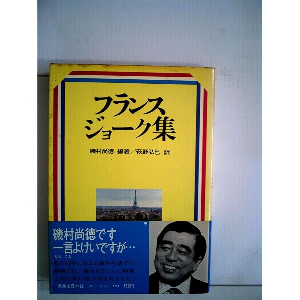 ユダヤ・ジョーク集 (1973年) | ラビ・M.トケイヤー, 助川 明 |本