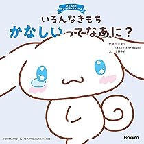 いろんなきもち おこるってなあに? (おしえて!サンリオキャラクターズ