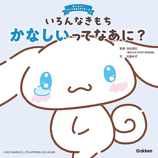 サンリオ　　サンリオ創作絵本　あったかなゆきのよる　やすいすえこ　いがわひろこ Amazon.co.jp: いろんなきもち うれしいってなあに? (おしえて