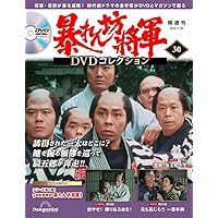 暴れん坊将軍 DVDコレクション 暴れん坊将軍DVDコレクション 第22号 (発売日2024年03月12日
