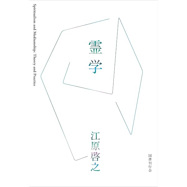 Amazon.co.jp: 読みやすい現代語訳 心霊講座 eBook : 浅野 和三郎