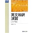 英文和訳演習 入門篇 (駿台受験叢書)