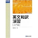 英文和訳演習 入門篇 (駿台受験叢書)