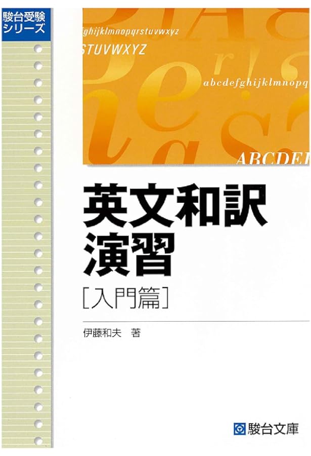 英文和訳演習 基礎篇 (駿台受験叢書) | 伊藤 和夫 |本 | 通販 | Amazon