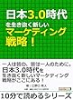 日本3.0時代を生き抜く新しいマーケティング戦略！10分で読めるシリーズ