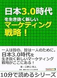 日本3.0時代を生き抜く新しいマーケティング戦略！10分で読めるシリーズ