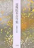 曼殊院本古今集[伝藤原行成筆] (日本名筆選 7)