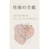 性欲の全貌: 科学的に考えるセクシャル