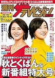週刊ザテレビジョン PLUS　2017年10月6日号 [雑誌]