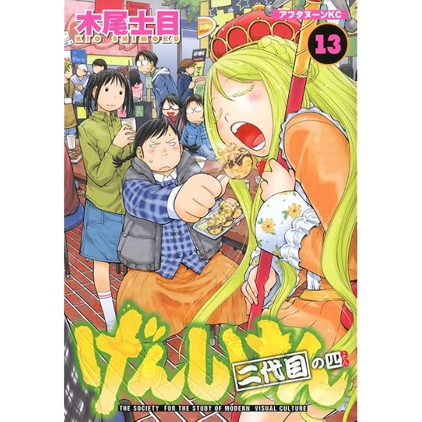 Amazon.co.jp: げんしけん 二代目の壱(10) (アフタヌーンKC) : 木尾 士