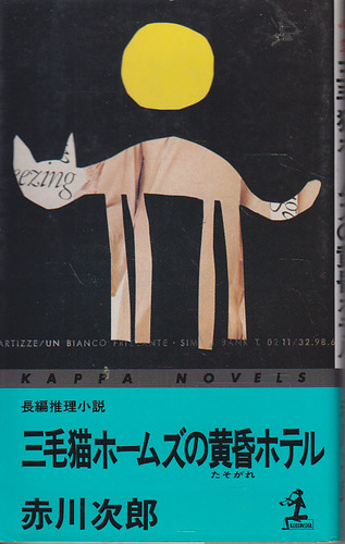 赤川次郎:三毛猫ホームズの黄昏ホテル (カッパ・ノベルス)