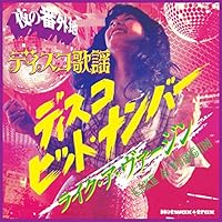 ディスコ歌謡集 ピクター編ほか 3枚セット 芽瑠璃堂 ＞ V.A. 『ディスコ歌謡コレクション:東芝編』PCD1393