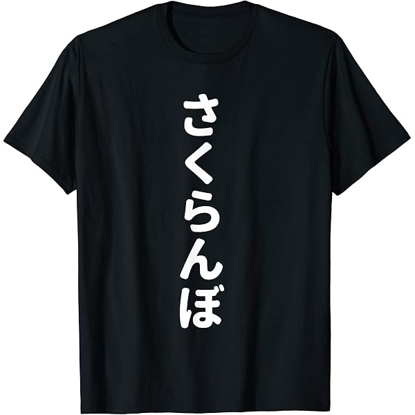 Amazon | さくらんぼ Tシャツ | Tシャツ・カットソー 通販