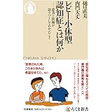 レビー小体型認知症とは何か　――患者と医師が語りつくしてわかったこと (ちくま新書 １７６６)