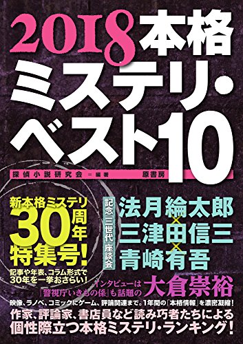 本格ミステリ・ベスト１０ 2018年版